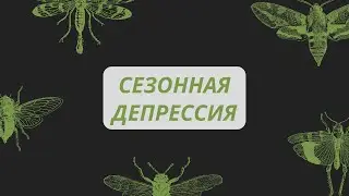 Сезонное аффективное расстройство | Сезонная депрессия. Что это такое и как бороться?