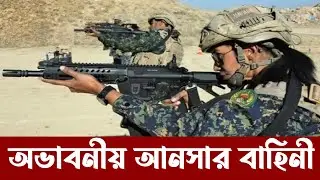 পৃথিবীর সবচেয়ে বড় বাহিনী বাংলাদেশ আনসার | Bangladesh Ansar largest paramilitary force