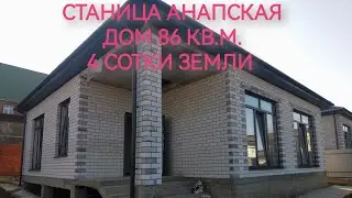 #ДОМ В АНАПЕ