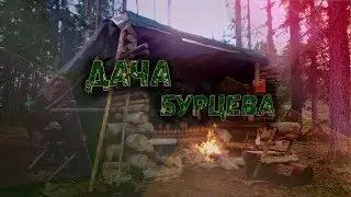 Дача Бурцева