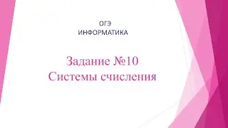 Задание 10 (ОГЭ информатика) "Системы счисления"