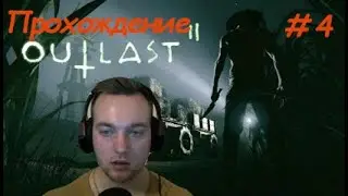 Outlast 2. Прохождение. Ч.4