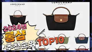 지금 사야 할 롱샴! 2024년 추천 Top10!