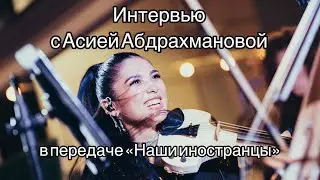 Асия Абдрахманова побывала героиней программы «Наши иностранцы» на ТВ Мир.