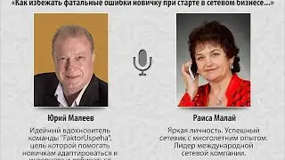 Интервью с ТОП Лидером сетевой индустрии Раисой Малай.