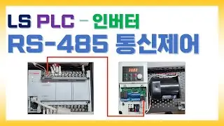 LS XBC PLC - LS 인버터 RS485 통신제어