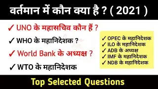 विश्व में कौन क्या है 2021 | Who's who current affairs 2021 | Vartman me kaun kya hai 2021 | kon kya