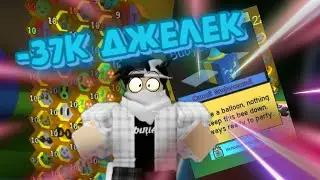 ПОТРАТИЛ ОЧЕНЬ МНОГО  МЁДА НА РОЯЛЬ ЖЕЛЕЙКИ!! [] ЧТО ВЫПАЛО??? [] Bee Swarm Simulator Roblox