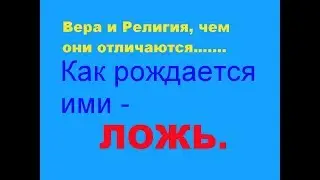 Вера и Религия, в чём разница между ними....