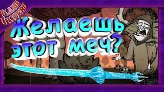 Обзор мода Don't Starve Together - ЛЕДЯНОЙ МЕЧ