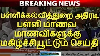 பள்ளிக்கல்வித்துறை அதிரடி!! பள்ளி மாணவ மாணவிகளுக்கு மகிழ்ச்சியூட்டும் செய்தி!!