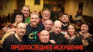 Видеорепортаж с концерта Предпоследнего Искушения. 31 марта 2024