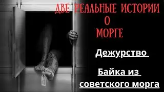 Морг ‐ Страшные истории|Мистические истории|Жуткие истории