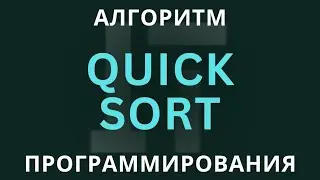 Quick Sort: Быстрая Сортировка за Минуту | Разбор Алгоритма с Примерами