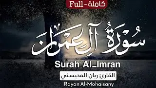 بعيداً عن ضجيج العالم 😴💝|| سورة آل عمران كاملة بصوت القارئ ريان المحيسني
