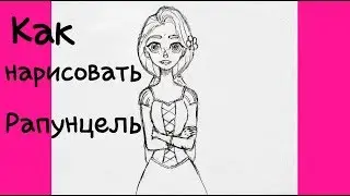 Как нарисовать Рапунцель