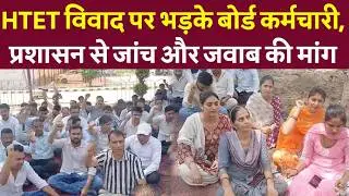 Haryana Board Employees Protest Over HTET 2025, Accuse Administration of Arbitrary Conduct