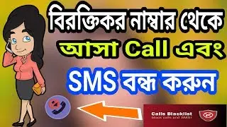 বিরক্তিকর নাম্বার থেকে আসা #CALL এবং #SMS বন্ধ করুন।Turn off CALL and SMS from annoying numbers