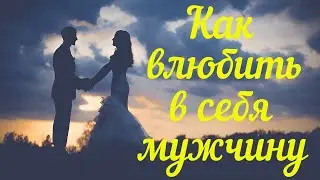 Как влюбить в себя мужчину