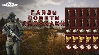 ГАЙДЫ, СОВЕТЫ, ЛАЙФХАКИ ПО ARENA BREAKOUT INFINITE
