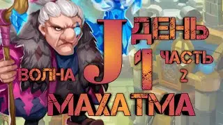 Бабуля Махатма. 1 день. Часть 2. Волна J, K, L. Стрелок нервно теребит в сторонке.
