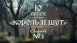 №1 | песни в стиле 