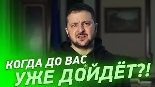 Прямо сегодня! Впервые - История запомнит: Зеленский дал жару! Когда до вас дойдёт?!