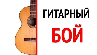 Как играть гитарный бой на гитаре? Разновидности и схемы гитарного боя