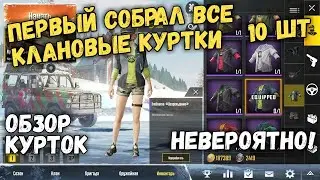 ПОЛУЧИЛ ВСЕ 10 КЛАНОВЫХ КУРТОК В PUBG MOBILE | КЛАНЫ В PUBG MOBILE | Я ПЕРВЫЙ В МИРЕ PUBG MOBILE
