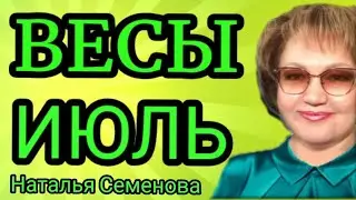♎ ВЕСЫ ИЮЛЬ