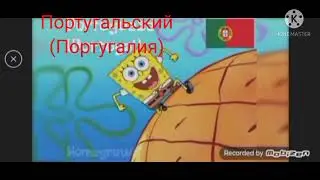 Губка боб изо всех дней самый лучший на разных языках