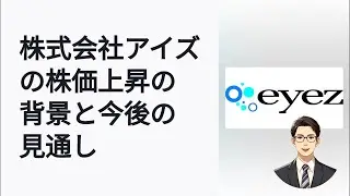 アイズの特許取得で株価急上昇！その背景と今後の見通し