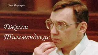 Джесси Тиммендекас (р. 15.04.1961)