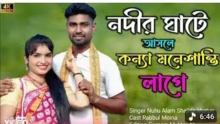 নদীর ঘাটে কেগো তুমি কন্যা ll Nadir ghate ke go Tumi konna 