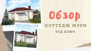 Обзор дома//Мэри//Жить в Крыму