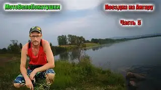 Поездка на Ангару 5