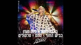סטטיק - בא לה לרקוד + לילה מעדן + כביש החוף + סתם + סלסולים (פלייבק קריוקי מעודכן)
