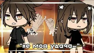 ОЗВУЧКА МИНИ ФИЛЬМА „НЕ МОЯ УДАЧА”Gacha live