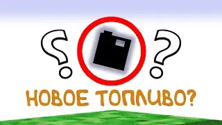 НОВОЕ ТОПЛИВО В МАЙНКРАФТ?