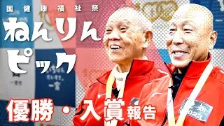 全国健康福祉祭えひめ大会（ねんりんピック 愛顔のえひめ2023）　優勝・入賞報告【2023年11月22日】