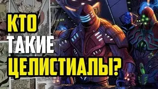 КТО ТАКИЕ ЦЕЛЕСТИАЛЫ? [МАРВЕЛ]