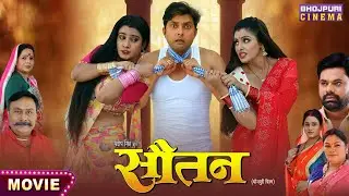 Movie - Sautan || Vikrant Singh Rajpoot, Ritu Singh, Sanchita Banerjee || Bhojpuri Film 2024