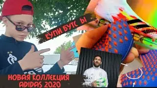 Новая Коллекция Бутс Adidas 2020