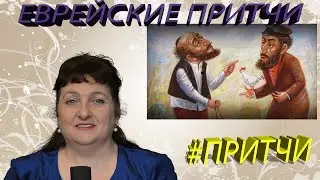 Еврейские притчи: На мои деньги | Счастливая мама | Богатство и бедность.