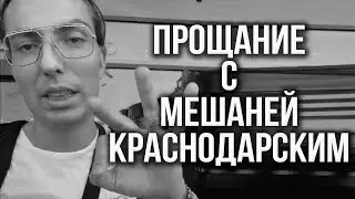 Сережа 01к. Прощание с Мешаней @yoshkin_kot_ Краснодарским  😭😭😭 Инстасториз