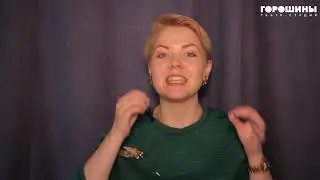 Сценическая речь. Педагог Мария Ефремова Урок 23