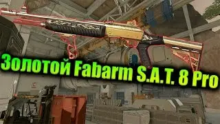 Мозголомчик с золотого Fabarm S.A.T. 8 Pro