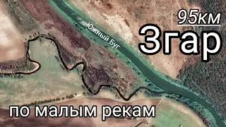 Река Згар Устье реки Згар По малым рекам Правый приток реки Южный Буг
