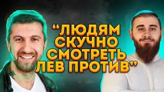 АМИРАН И ЛЕВ ПРОТИВ ПРО ЕГО КАНАЛ И КОНТЕНТ l ИСЧЕРПАЛА ЛИ СЕБЯ РУБРИКА ЛЕВ ПРОТИВ?
