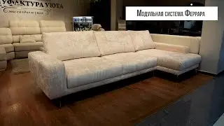 Модульный диван Феррара